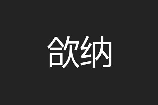 欱纳