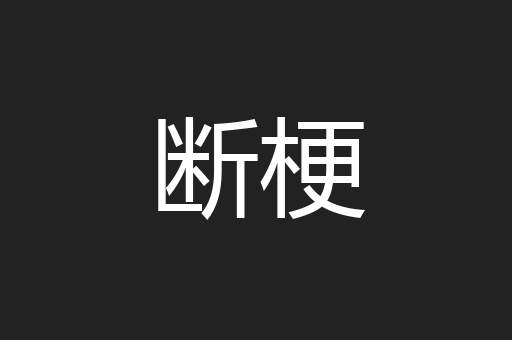 断梗