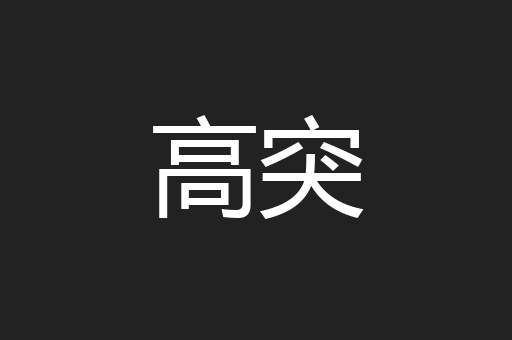 高突