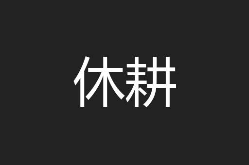 休耕
