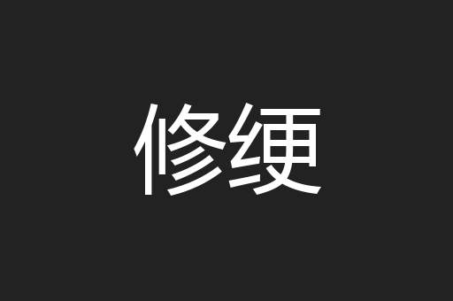 修绠