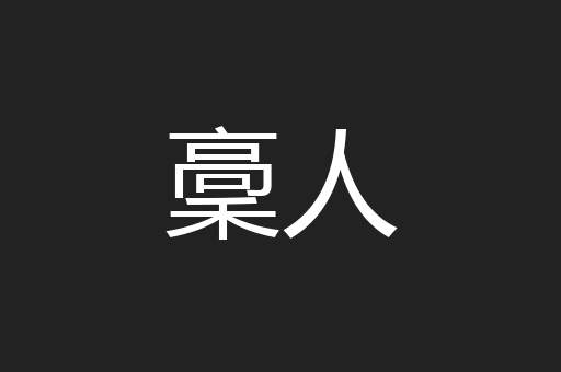 稾人