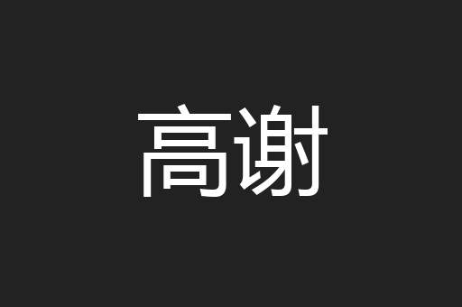 高谢