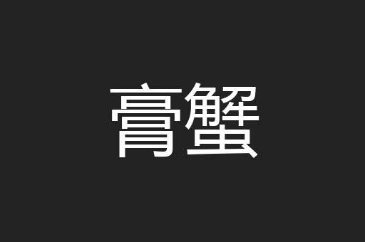 膏蟹