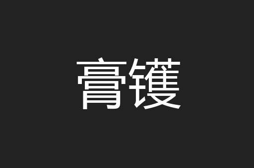 膏镬