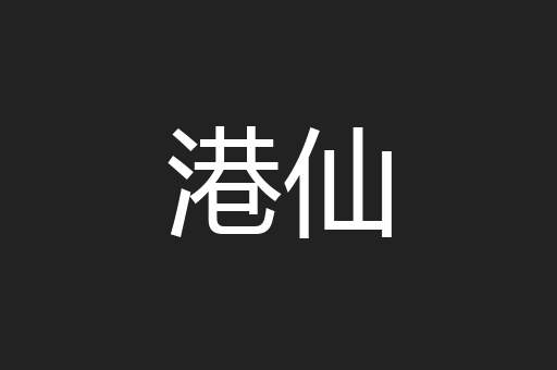 港仙