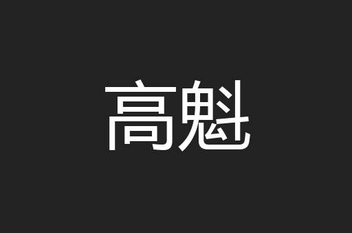 高魁