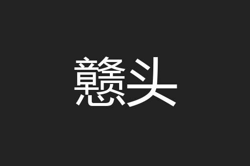 戆头