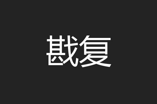 戡复