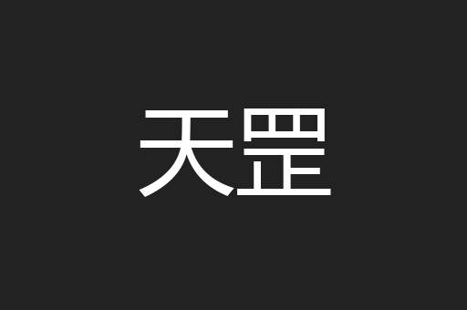 天罡