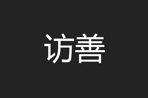 访善