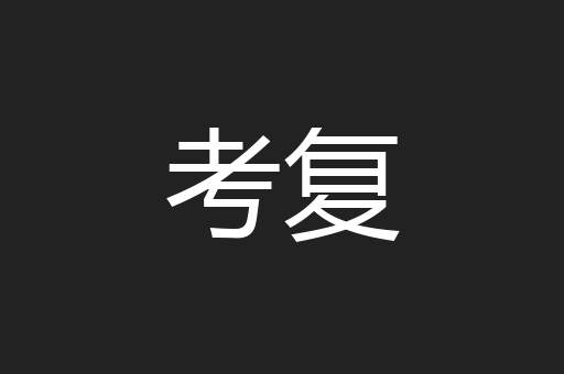 考复