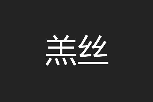 羔丝