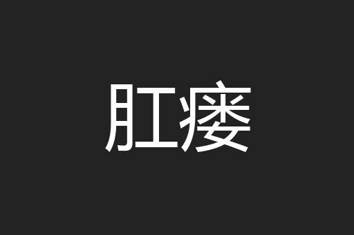 肛瘘