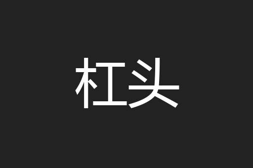 杠头