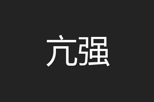 亢强