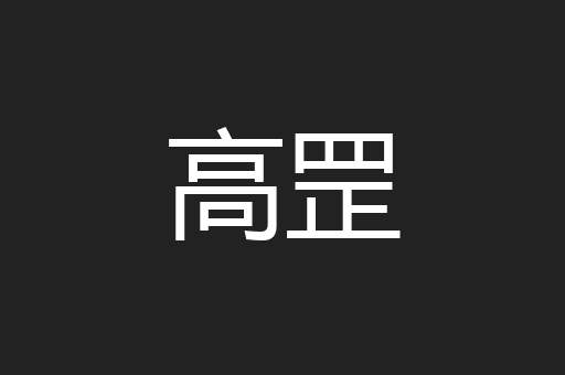 高罡