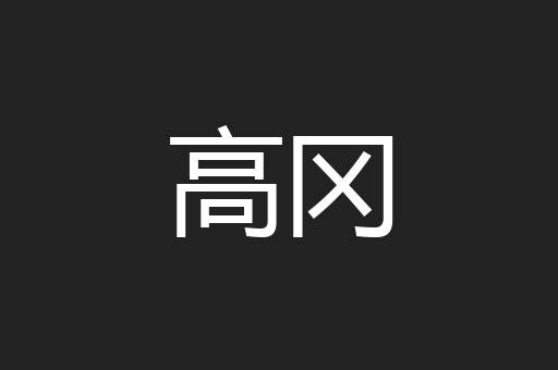 高冈