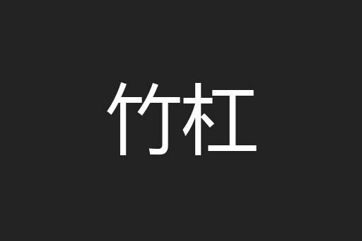 竹杠