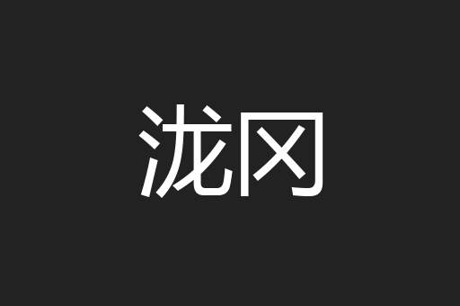 泷冈