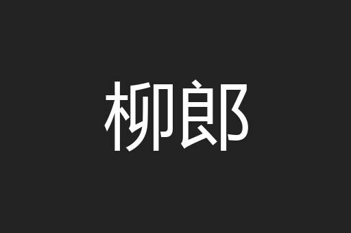 浮烁