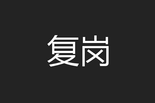 复岗