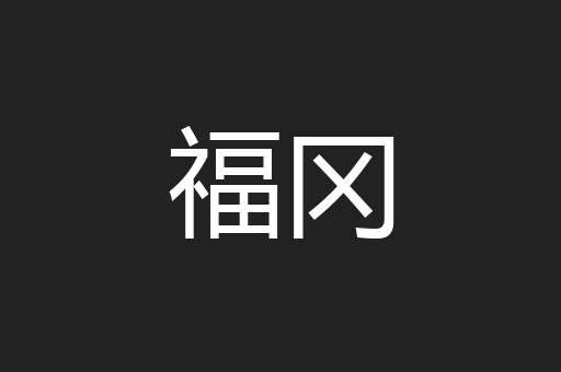 福冈