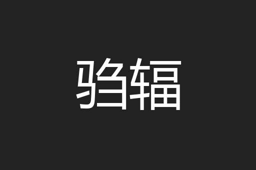驺辐