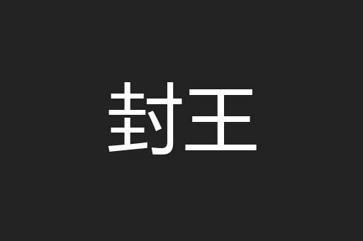 封王