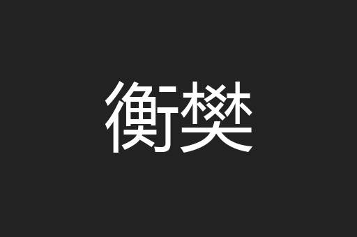 衡樊