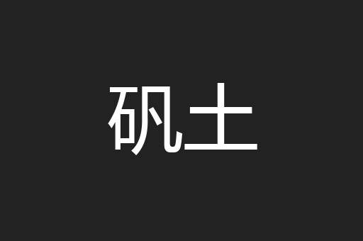 矾土