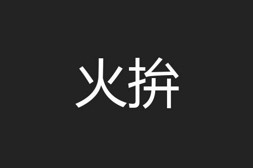 火拚