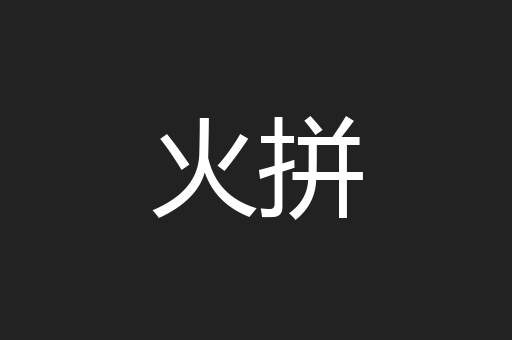 火拼
