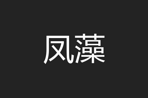 凤藻