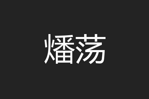 燔荡