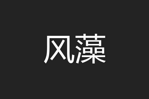 风藻