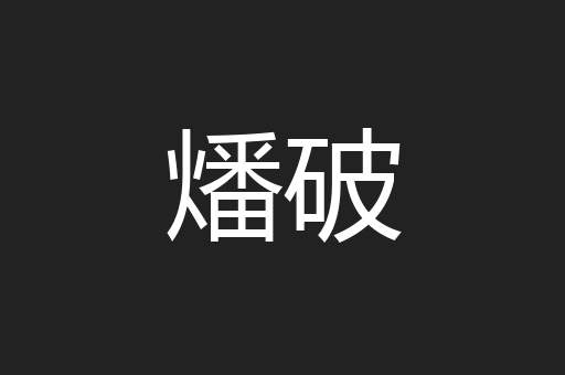 燔破