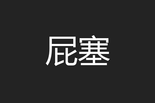 屁塞