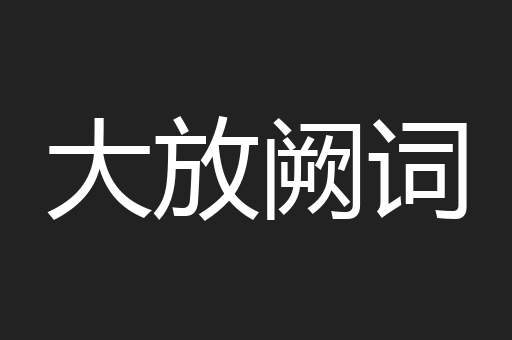 大放阙词