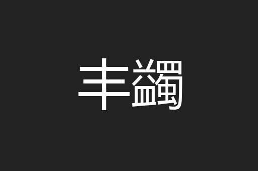 丰蠲