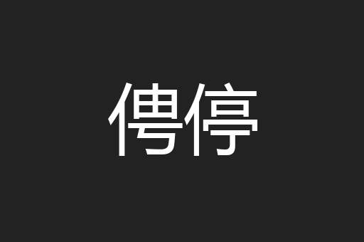 俜停