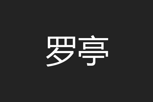 罗亭