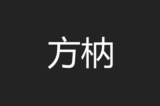 方枘