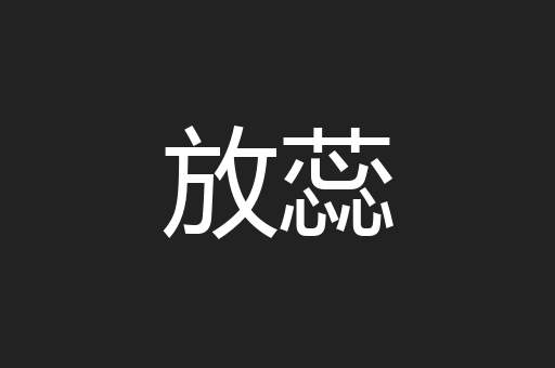 放蕊