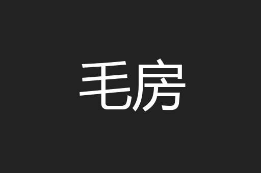 毛房