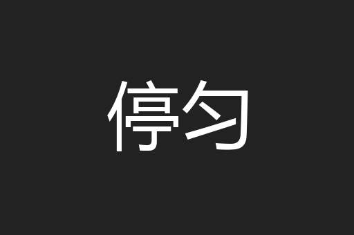停匀