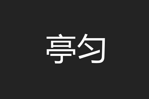 亭匀