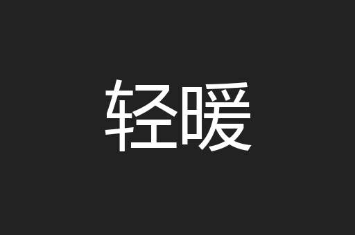 轻暖