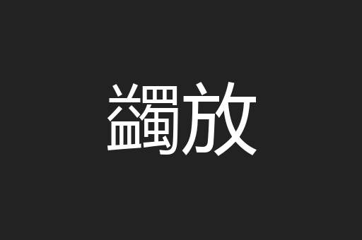蠲放