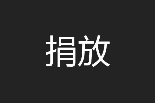 捐放